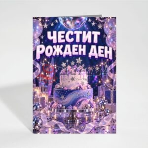 Картичка с пожелание - Рожден ден