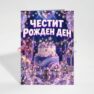 Картичка с пожелание - Рожден ден
