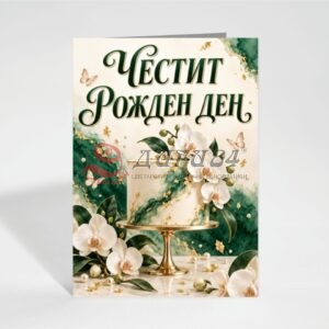 Картичка с пожелание - Рожден ден