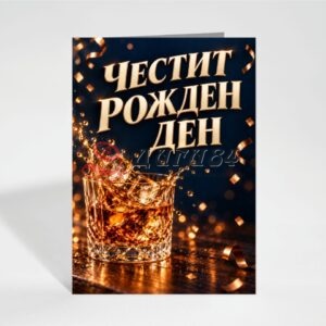 Картичка с пожелание - Рожден ден