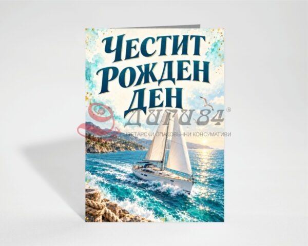 Картичка с пожелание - Рожден ден