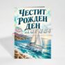 Картичка с пожелание - Рожден ден