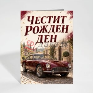 Картичка с пожелание - Рожден ден