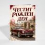 Картичка с пожелание - Рожден ден