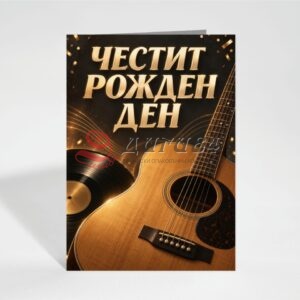 Картичка с пожелание - Рожден ден