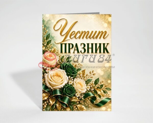 Картичка с пожелание - Честит празник