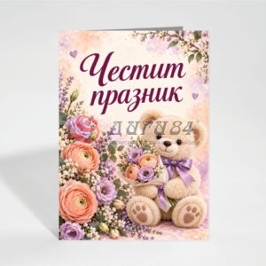 Картичка с пожелание - Честит празник