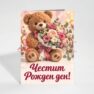 Картичка с пожелание - Рожден ден