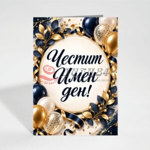 Картичка с пожелание - Имен ден